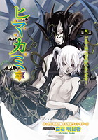 ヒマカミ（5）の表紙