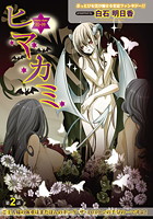 ヒマカミ（2）の表紙