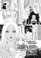 人妻ヘルパー ♯8 「ヤリマン・ママの悩み解消」の表紙