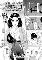 人妻ヘルパー ♯3 「ワケあり妻に愛の手を」のイメージ画像