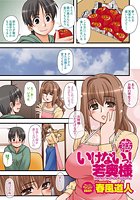 いけないっ!若奥様のイメージ画像