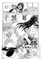 英雄王女 白と黒の狂艶 第七話【単話】のイメージ画像