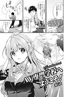 AV専門学校へようこそ！ 第1話のイメージ画像
