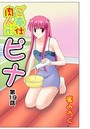 ご奉仕肉人形ピナ(19)のイメージ画像