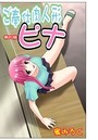 ご奉仕肉人形ピナ(20)のイメージ画像