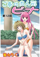 ご奉仕肉人形ピナ（12）のイメージ画像