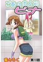 ご奉仕肉人形ピナ（10）のイメージ画像