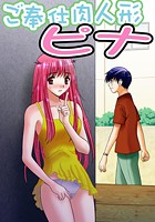 ご奉仕肉人形ピナ(4)のイメージ画像