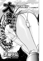 大彼女（7）の表紙|成年コミックデータベース