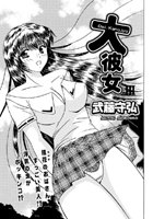 大彼女（3）の表紙