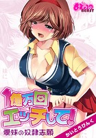 1億万回エッチして！～愛妹の奴●志願～（フルカラー）のイメージ画像