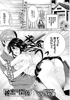 秘密の関係のイメージ画像