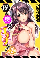 僕の奥さんがエッチすぎる！（2）のイメージ画像