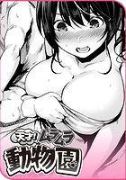 天才！ムラムラ動物園のイメージ画像