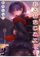 おさななじみエッチ 2のイメージ画像