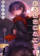 おさななじみエッチ 1のイメージ画像