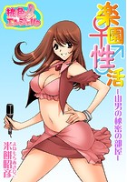 楽園性活-山男の秘密の部屋-のイメージ画像