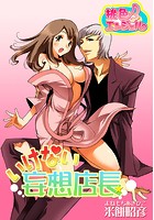 いけない妄想店長のイメージ画像
