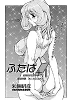 ふたば＋1（8）の表紙
