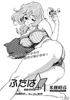 ふたば＋1（4）のイメージ画像