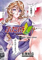 ふたば＋1（1）の表紙