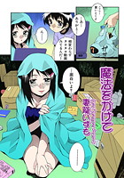 魔法をかけてのイメージ画像