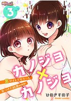カノジョ&times;カノジョ～裏サイトでもう一人見つけた結果www～ 3のイメージ画像