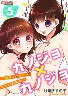 カノジョ&times;カノジョ〜裏サイトでもう一人見つけた結果www〜 5のイメージ画像