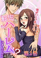 転生ハーレム-体がいくつあっても足りません！ 2のイメージ画像