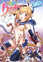 淫隷戦士りるか 第2話のイメージ画像