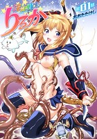 淫隷戦士りるか 第1話の表紙|成年コミックデータベース