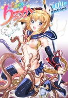 淫隷戦士りるか 第4話の表紙|成年コミックデータベース