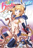 淫隷戦士りるか 第5話のイメージ画像