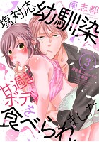 塩対応幼馴染に甘過ぎボディを食べられました～身長差35センチの&male;事情～ （3）のイメージ画像