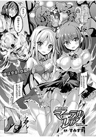 魔法少女マーテルレア～揺れる想い 悲劇の序章～ 後編【単話】の表紙|成年コミックデータベース