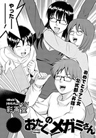 おたくのメガミさん（17）のイメージ画像