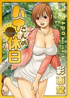 ハナさんの休日 分冊版 : 5の表紙|成年コミックデータベース