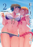 ゆりまぐねてぃっくす 2のイメージ画像