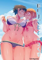 ゆりまぐねてぃっくす 1のイメージ画像