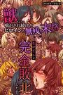 ヒロインが完全敗北した日〜獣のように喘がされ続けたヒロインの無残な末路〜 第1巻のイメージ画像
