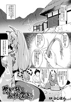 悪い狐にお仕置きを【単話】のイメージ画像