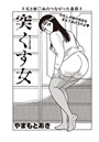 突くす女のイメージ画像