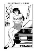 パパとドライ撫のイメージ画像