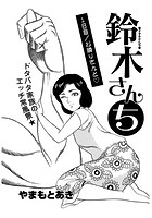 鈴木さんち 1日目のイメージ画像