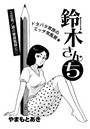 鈴木さんち 2日目のイメージ画像
