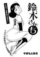 鈴木さんち 3日目のイメージ画像