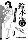 鈴木さんち 4日目のイメージ画像