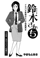 鈴木さんち 5日目のイメージ画像