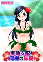 実効支配！俺様の妹島 （1）のイメージ画像