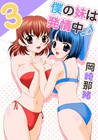 僕の妹は発情中♪ (3)のイメージ画像